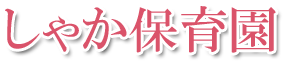 しゃか保育園 | しゃか第二こども園 | 群馬県前橋市