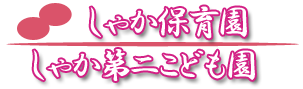 しゃか保育園 | しゃか第二こども園 | 群馬県前橋市